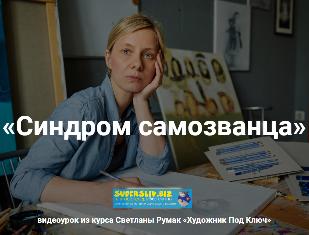 [Светлана Румак] Вебинар - Синдром самозванца (202_0.png